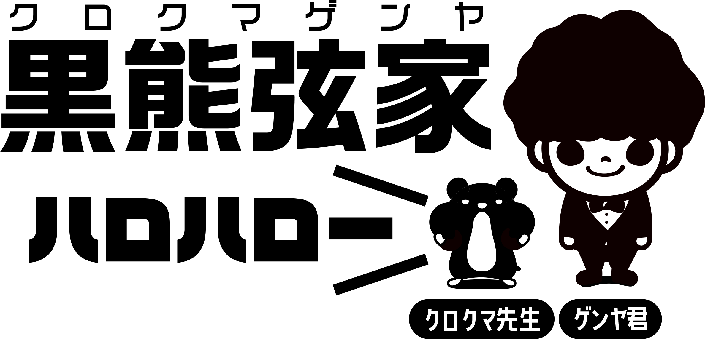 クロクマゲンヤ
黒熊弦家