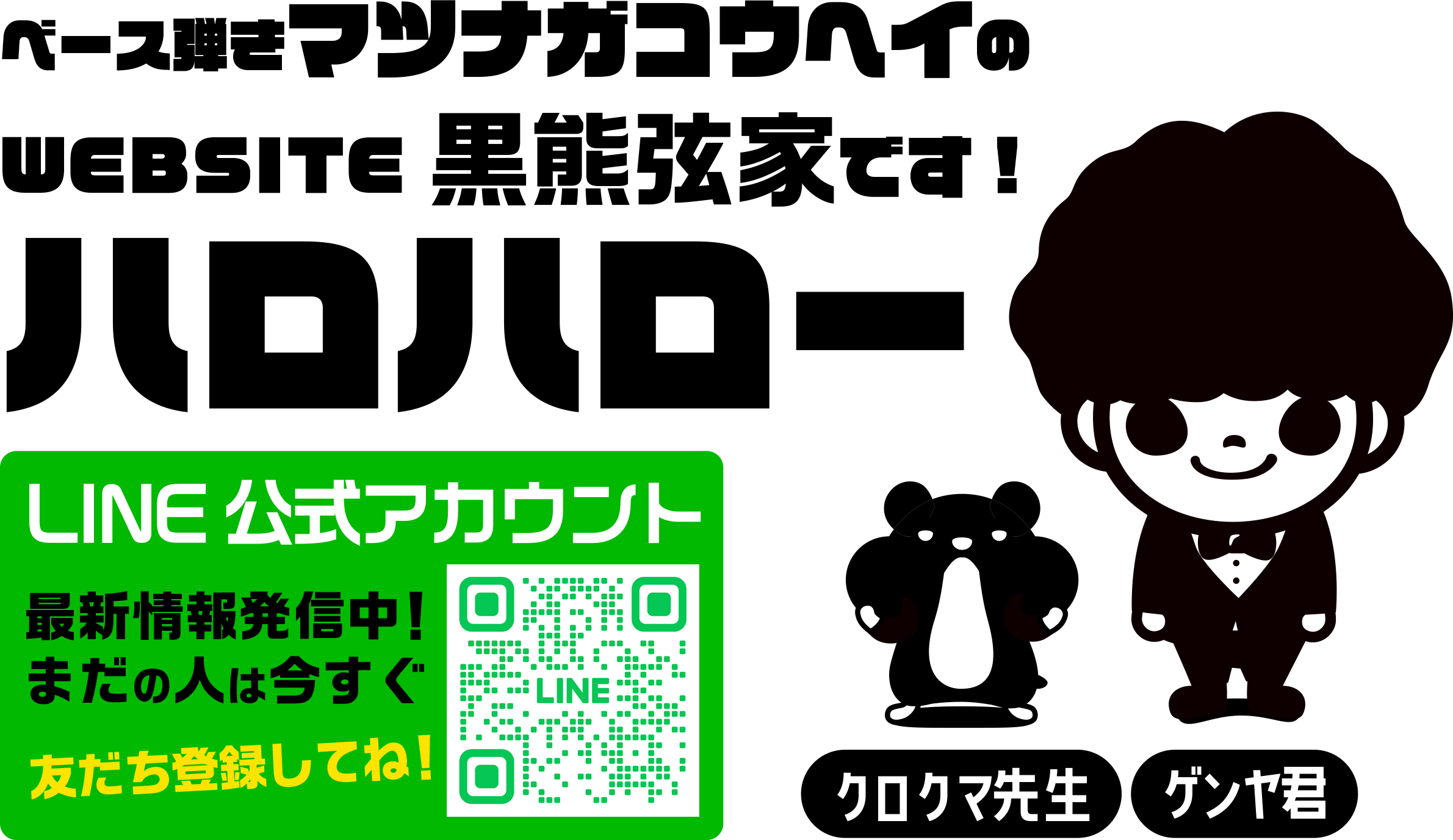 ATTENTION PLEASE

ベース弾きマツナガコウヘイのWEBSITE黒熊弦家です！
LINE公式アカウント、instagramフォローしてね！