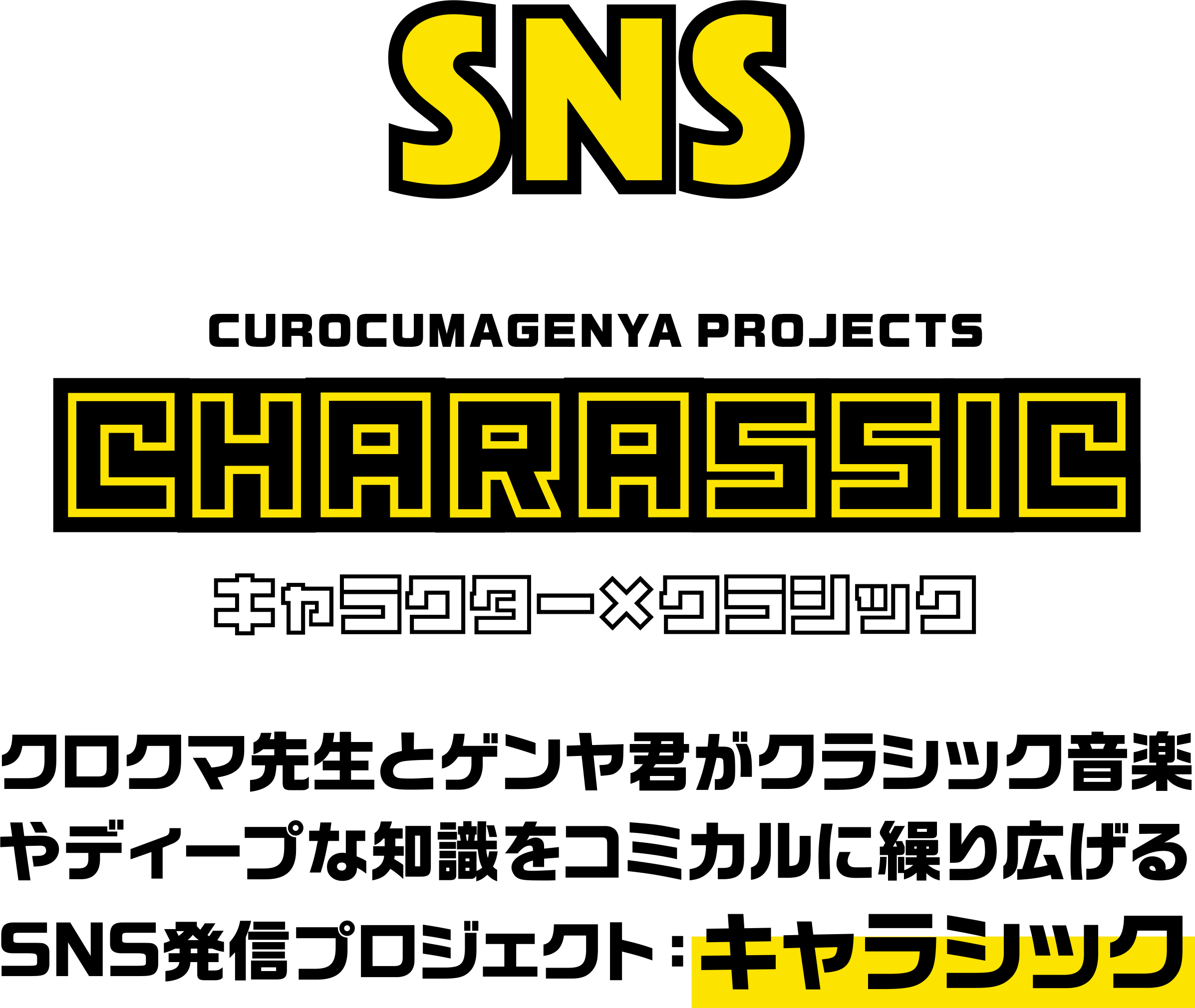 SNS
CHARASSIC
キャラクターxクラシック
クロクマ先生とゲンヤ君がクラシック音楽やディープな知識をコミカルに繰り広げるSNS発信プロジェクト：キャラシック