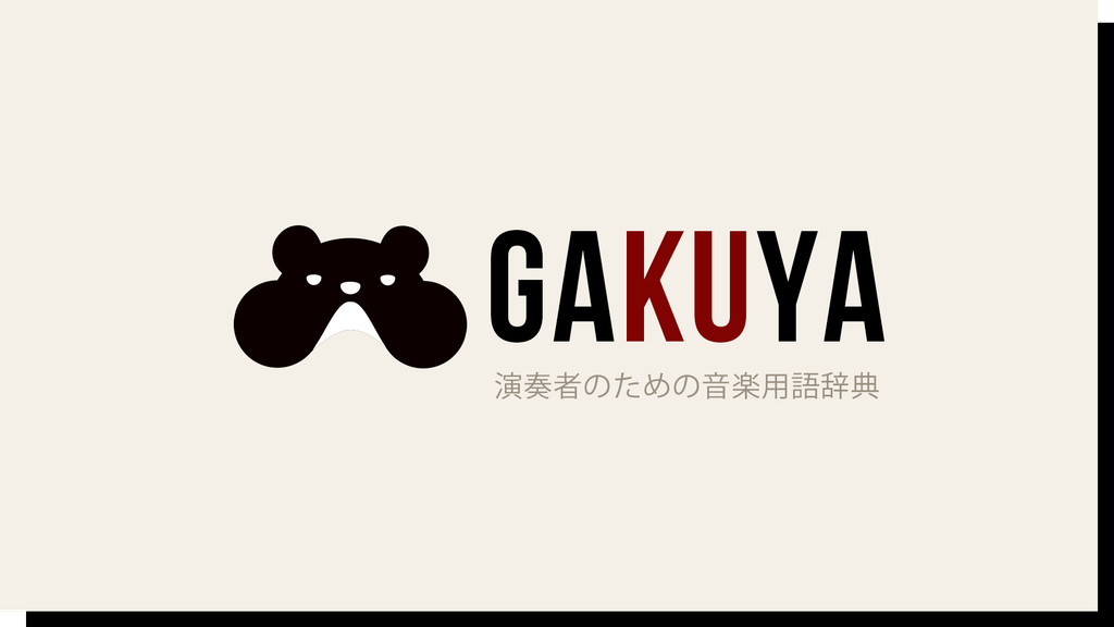 GAKUYA 演奏者のための音楽用語辞典