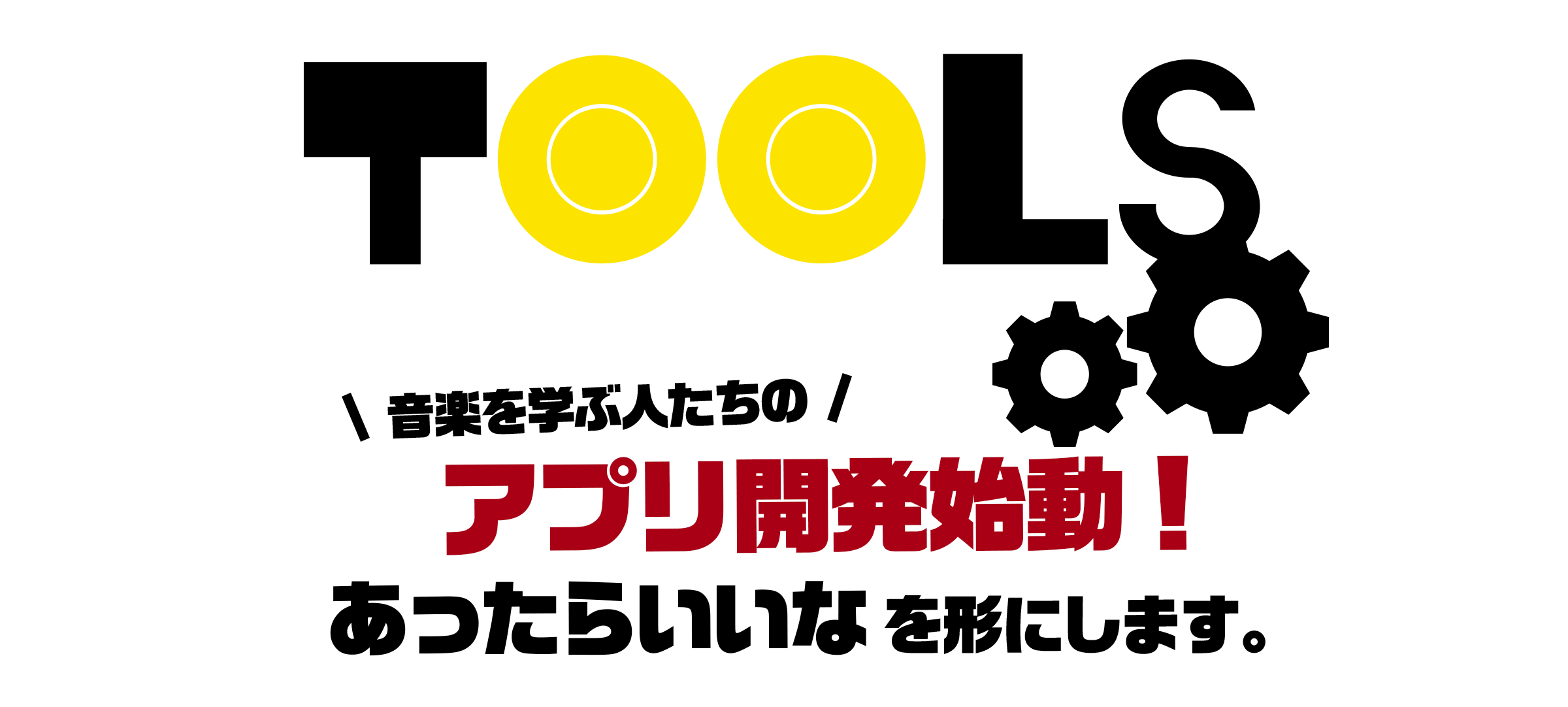 TOOLS
音楽を学ぶ人たちのアプリ開発始動！
あったらいいなを形にします。